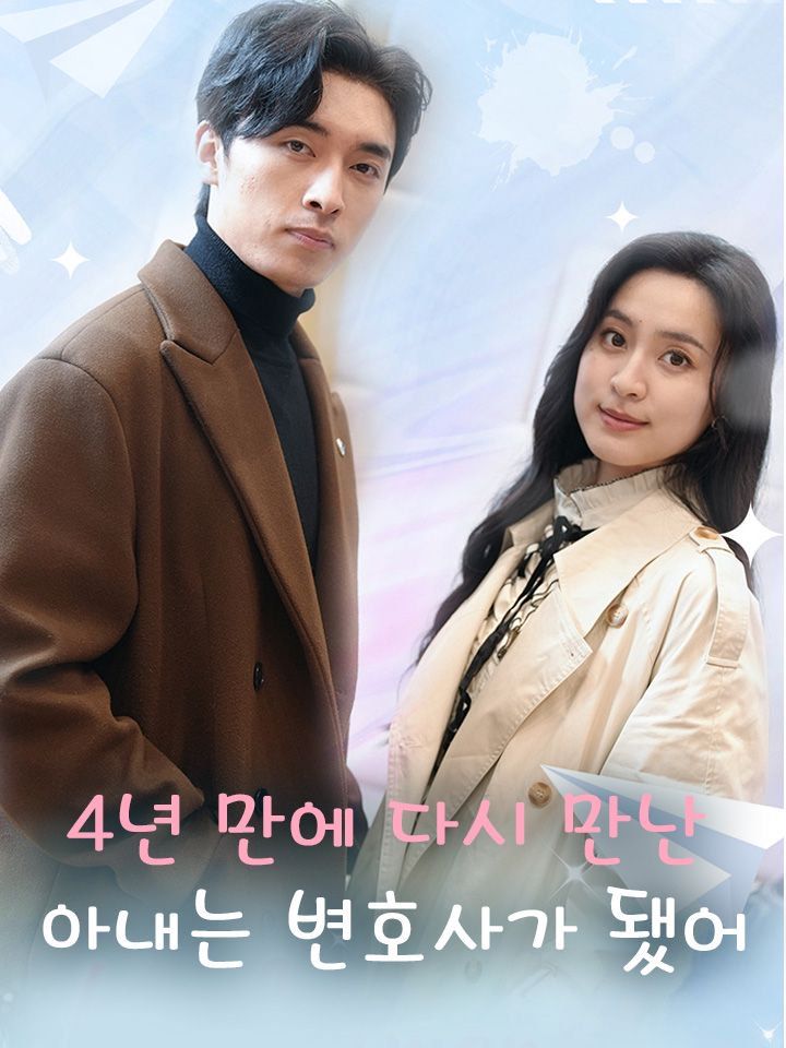 4년 만에 다시 만난 아내는 변호사가 됐어