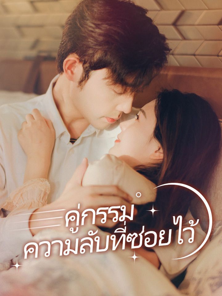 คู่กรรม ความลับที่ซ่อยไว้