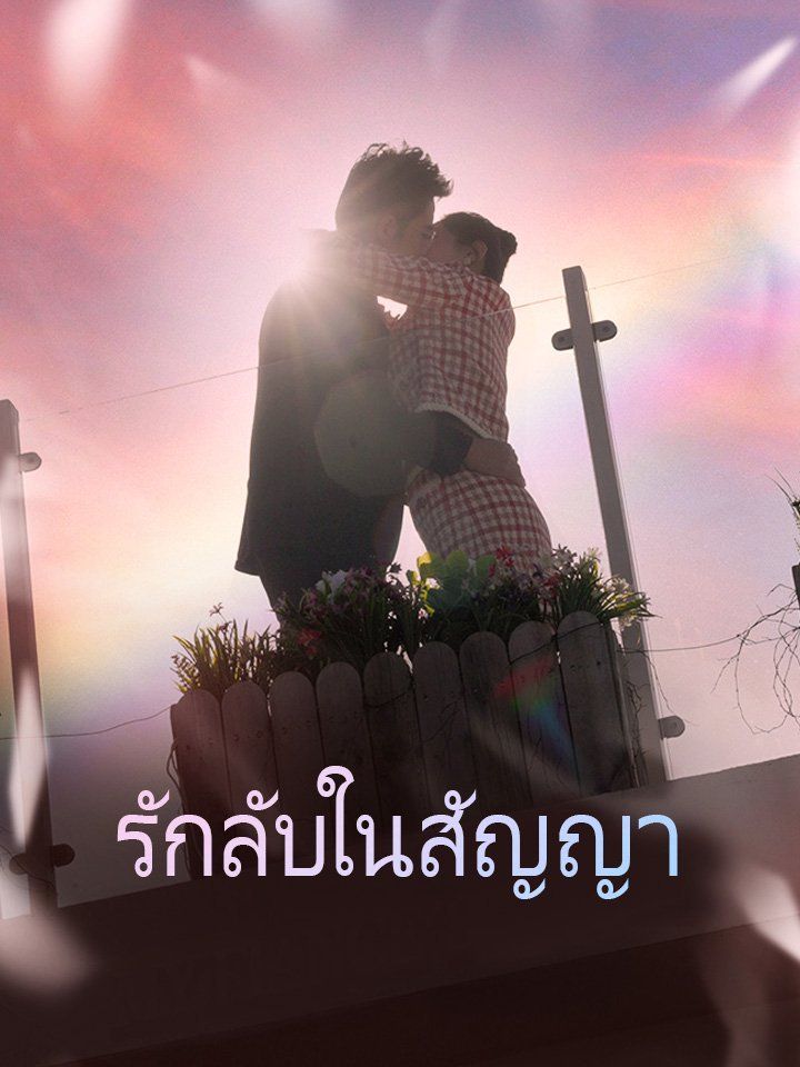 รักลับในสัญญา