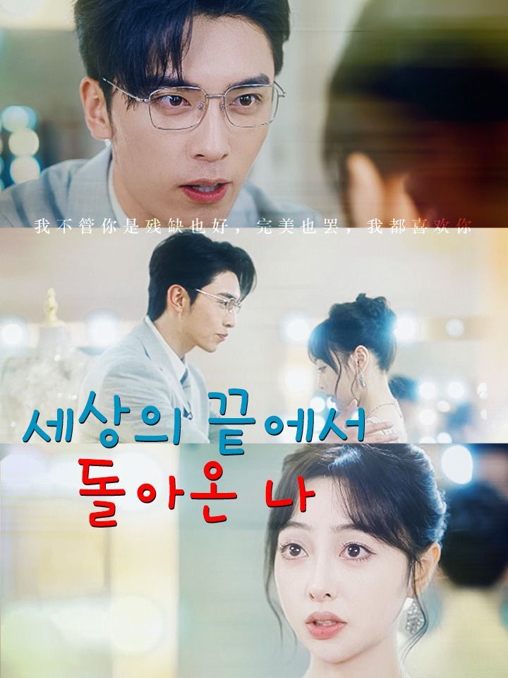 세상의 끝에서 돌아온 나