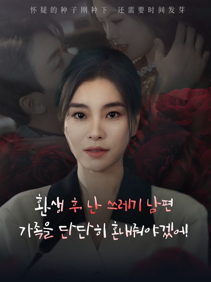 환생 후, 난 쓰레기 남편 가족을 단단히 혼내줘야겠어!