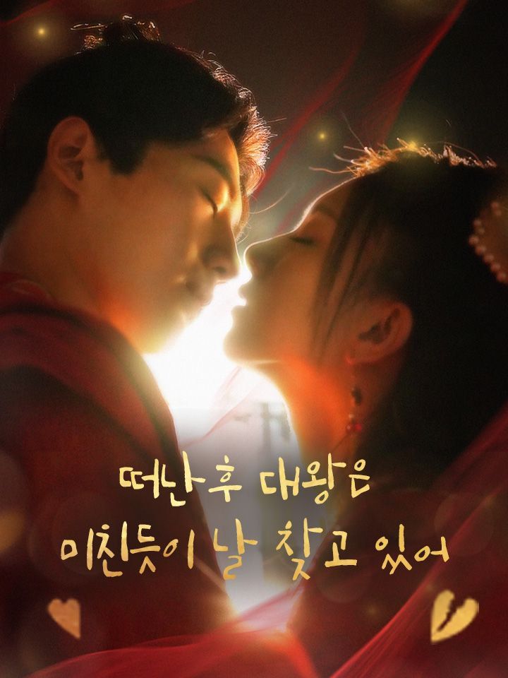 떠난후 대왕은 미친듯이 날 찾고 있어