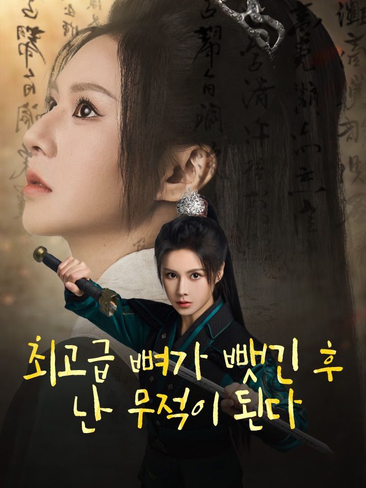 최고급 뼈가 뺏긴 후 난 무적이 된다