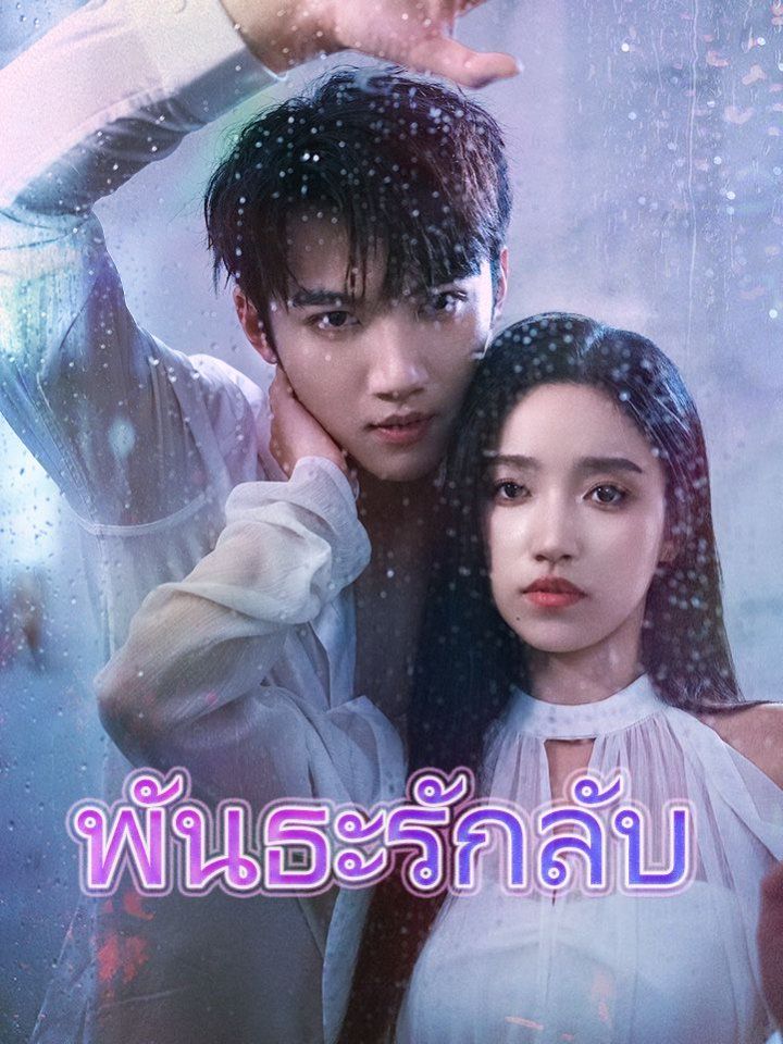 พันธะรักลับ