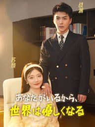 あなたがいるから、世界は優しくなる