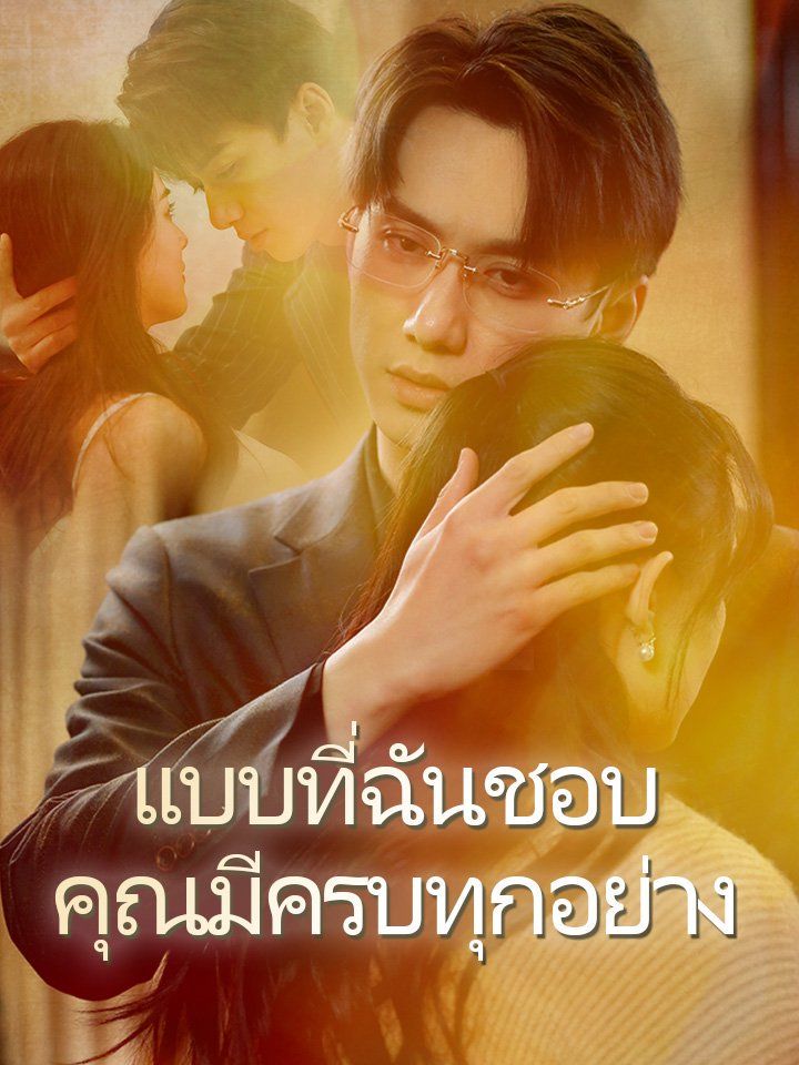 แบบที่ฉันชอบ คุณมีครบทุกอย่าง