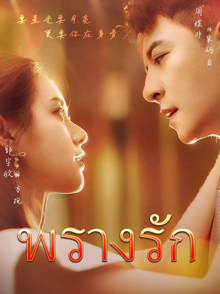 พรางรัก