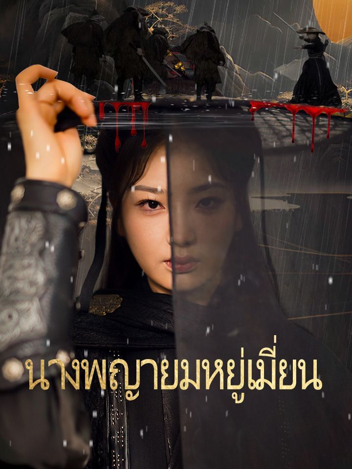 นางพญายมหยู่เมี่ยน