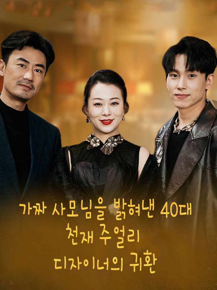 가짜 사모님을 밝혀낸 40대  천재 주얼리 디자이너의 귀환