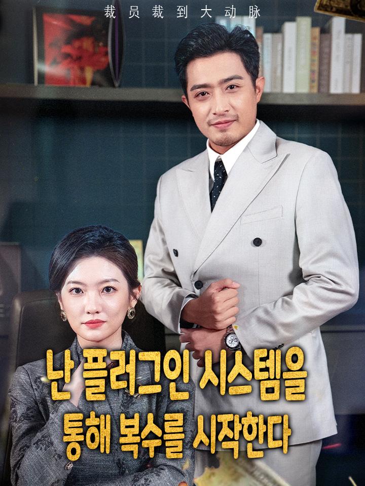 난 플러그인 시스템을 통해 복수를 시작한