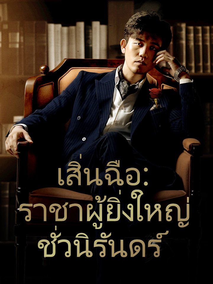 เสิ่นฉือ: ราชาผู้ยิ่งใหญ่ชั่วนิรันดร์