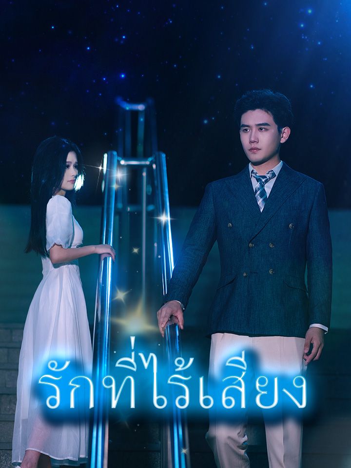 รักที่ไร้เสียง
