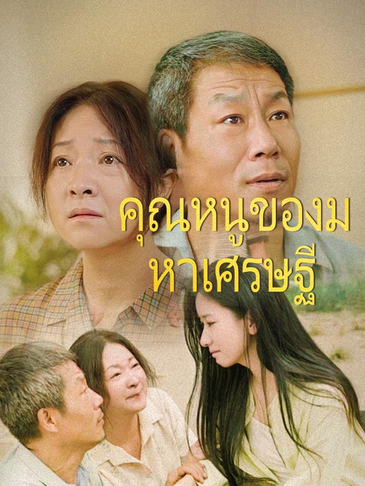 คุณหนูของมหาเศรษฐี