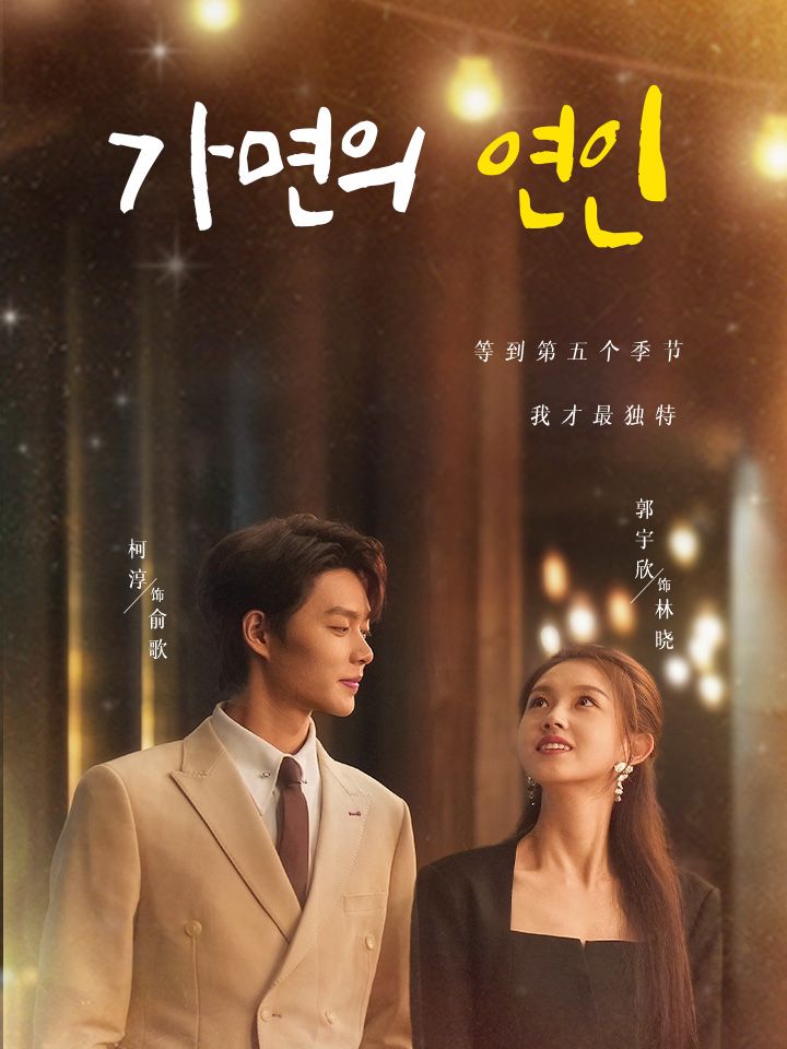 가면의 연인