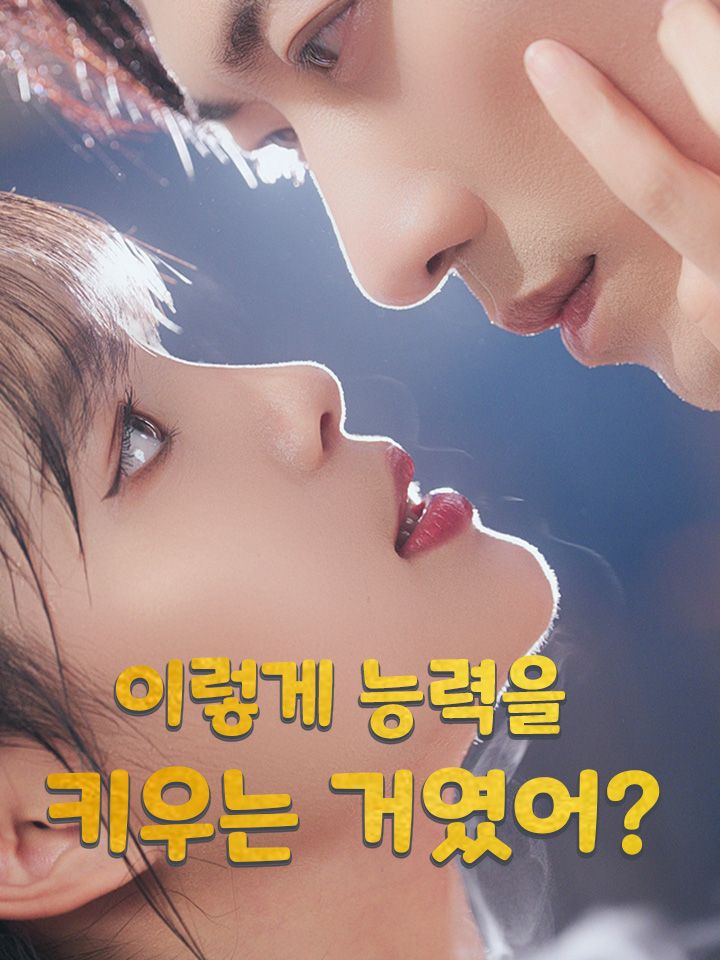 이렇게 능력을 키우는 거였어?