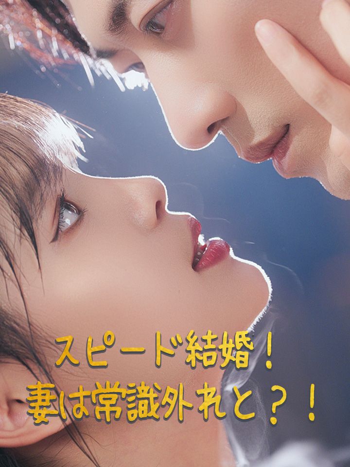 スピード結婚!妻は常識外れと?!