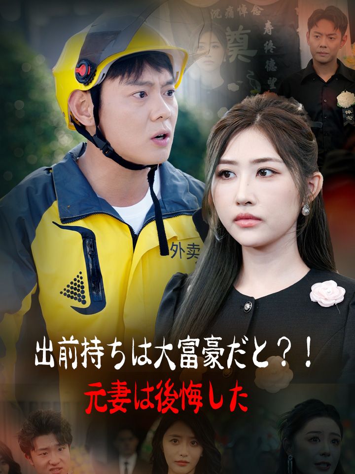出前持ちは大富豪だと?!元妻は後悔した
