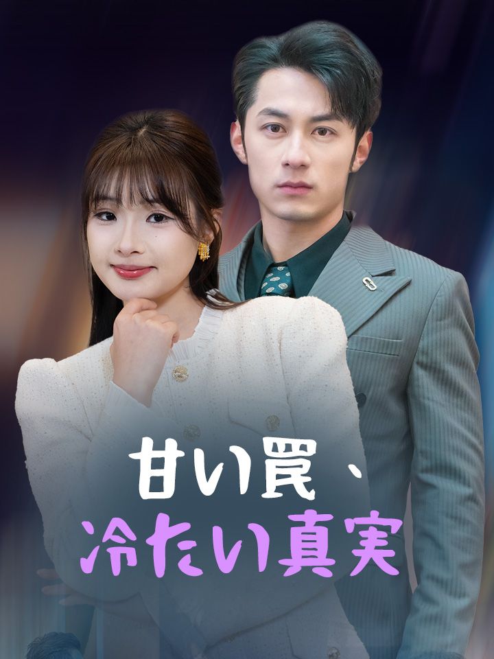 甘い罠、冷たい真実