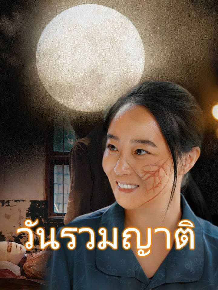 วันรวมญาติ