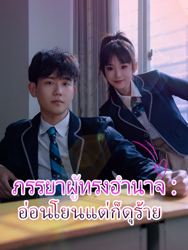 ภรรยาผู้ทรงอำนาจ： อ่อนโยนแต่ก็ดุร้าย