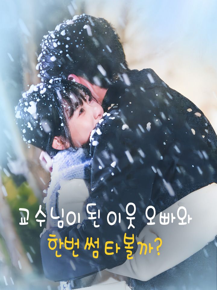 교수님이 된 이웃 오빠와 한번 썸 타볼까?
