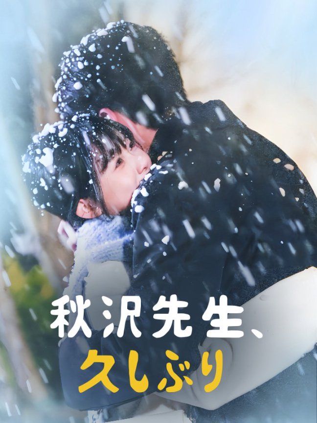 秋沢先生、久しぶり