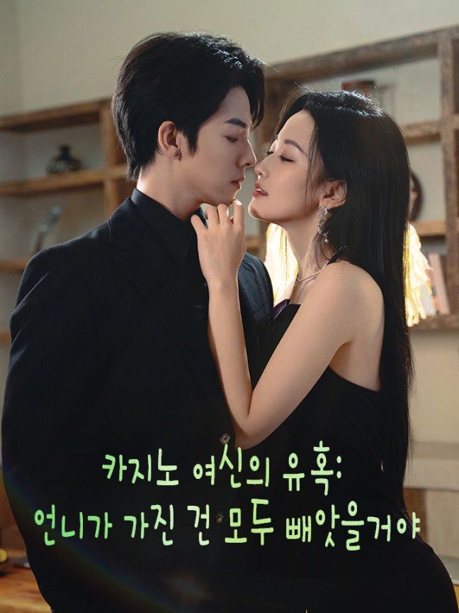 카지노 여신의 유혹: 언니가 가진 건 모두 빼앗을거야