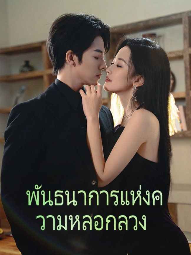 พันธนาการแห่งความหลอกลวง