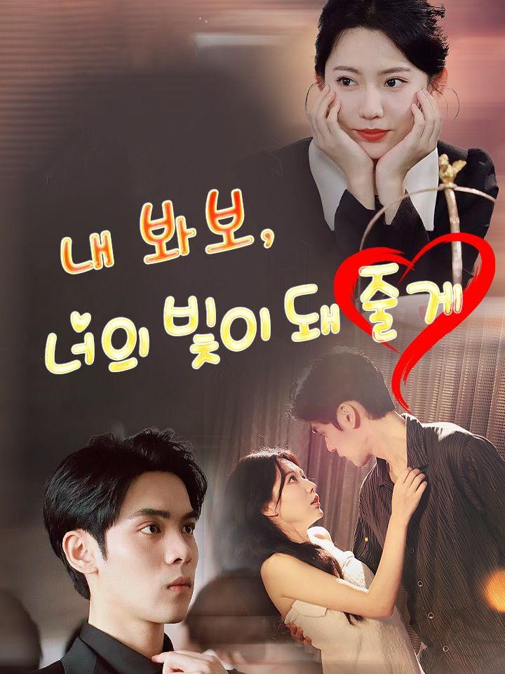 내 봐보, 너의 빛이 돼 줄게