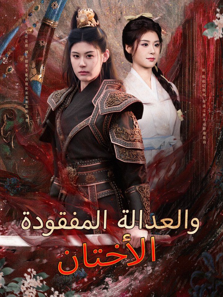 الأختان والعدالة المفقودة