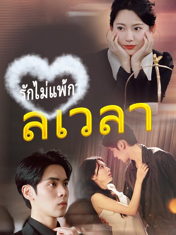 รักไม่แพ้กาลเวลา
