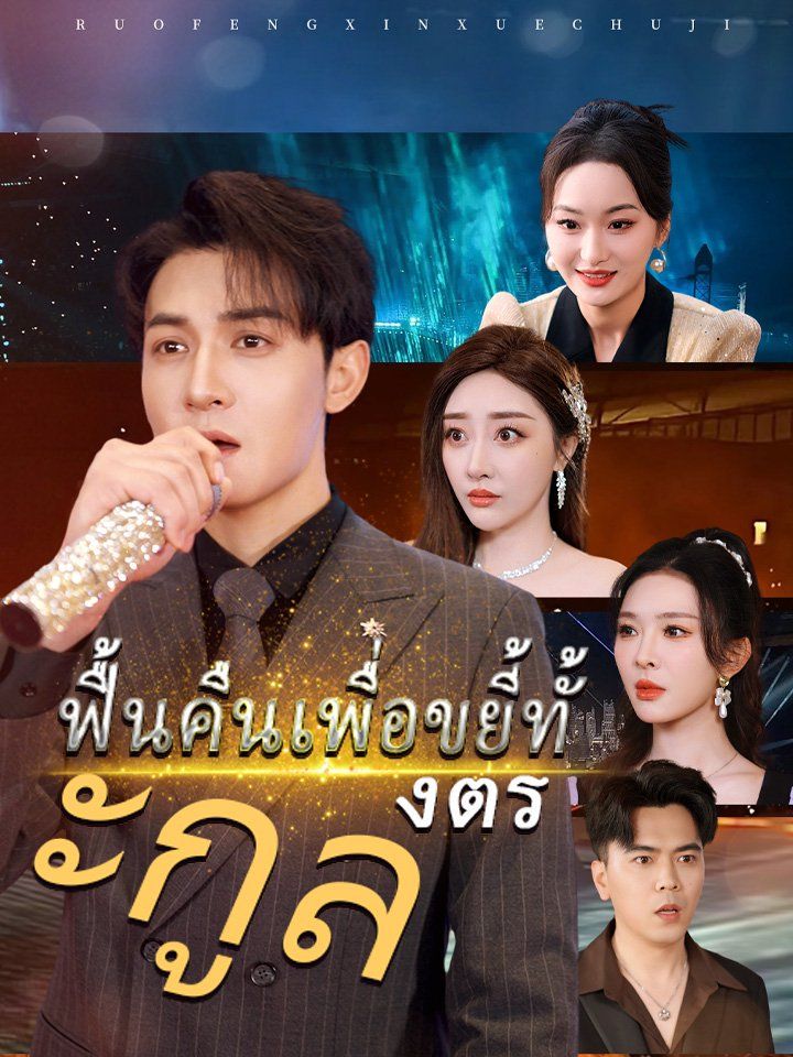 ฟื้นคืนเพื่อขยี้ทั้งตระกูล