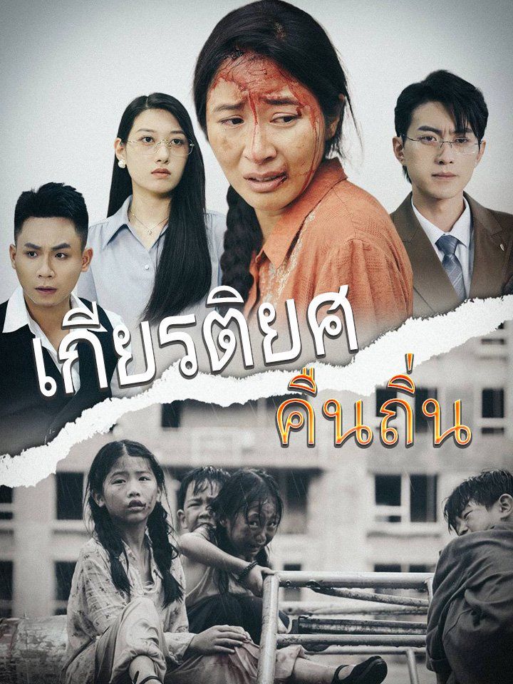 เกียรติยศคืนถิ่น