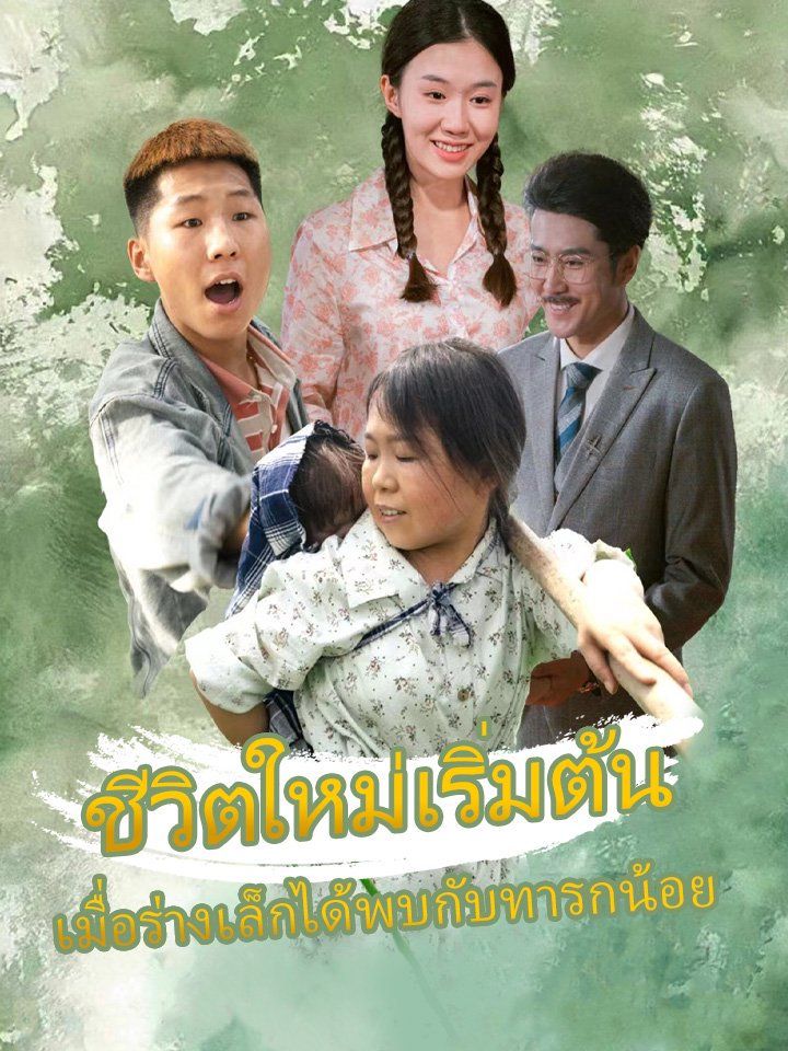 ชีวิตใหม่เริ่มต้น เมื่อร่างเล็กได้พบกับทารกน้อย