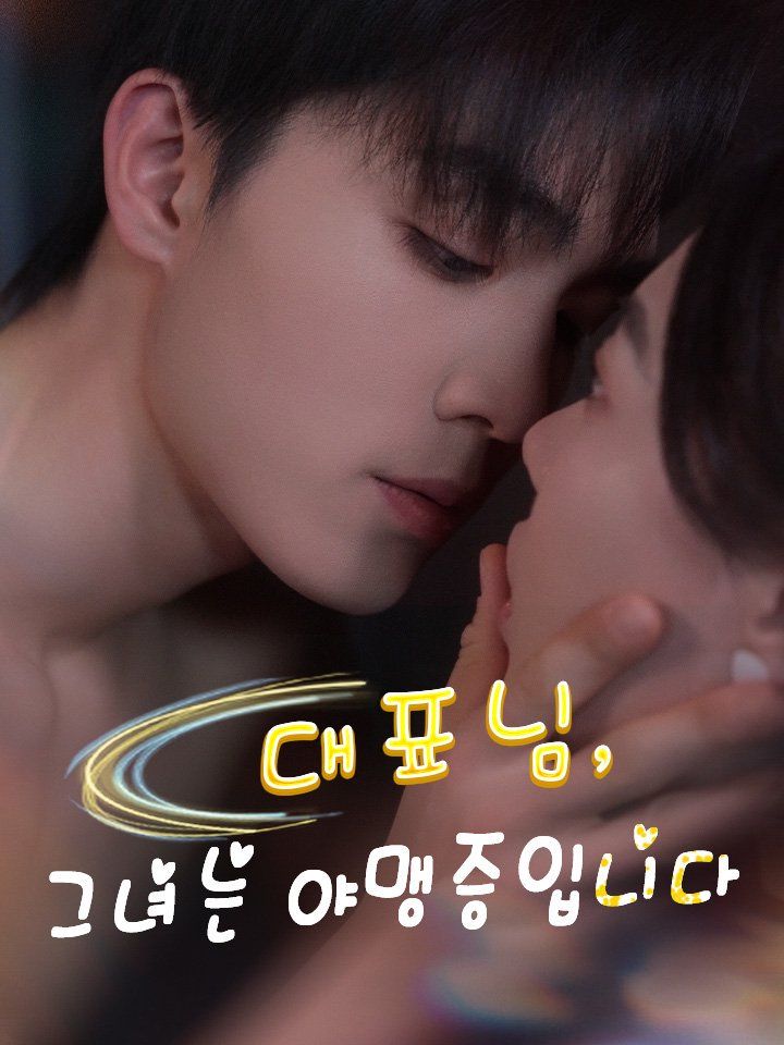 대표님, 그녀는 야맹증입니다