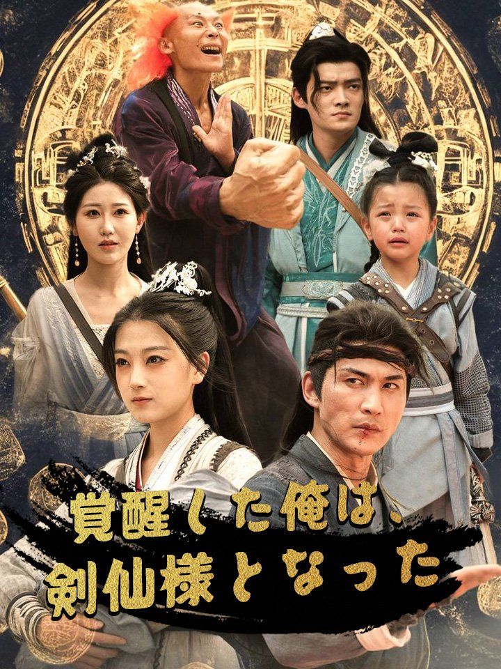覚醒した俺は、剣仙様となった