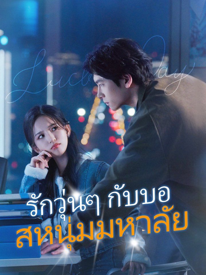 รักวุ่นๆ กับบอสหนุ่มมหาลัย