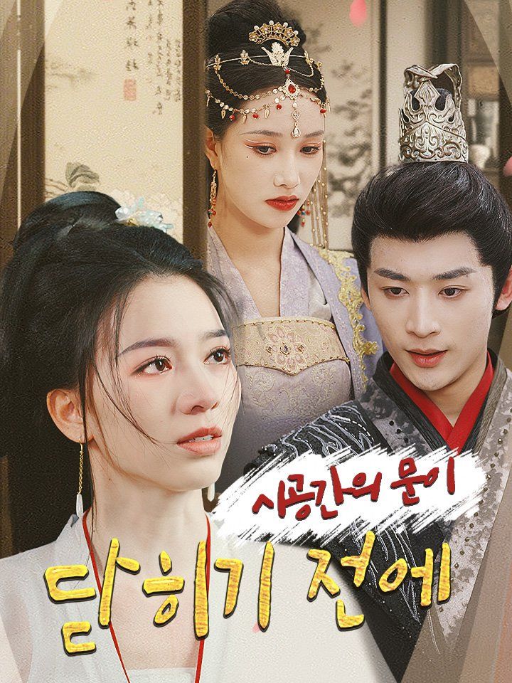 시공간의 문이 닫히기 전에