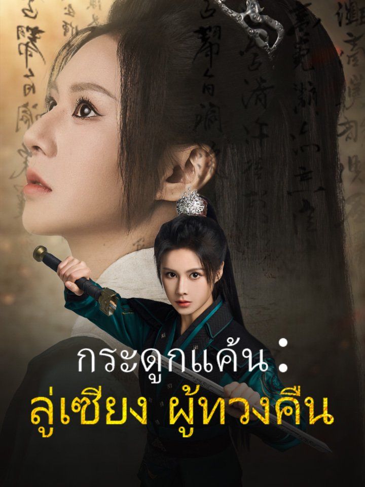 กระดูกแค้น：ลู่เซียง ผู้ทวงคืน
