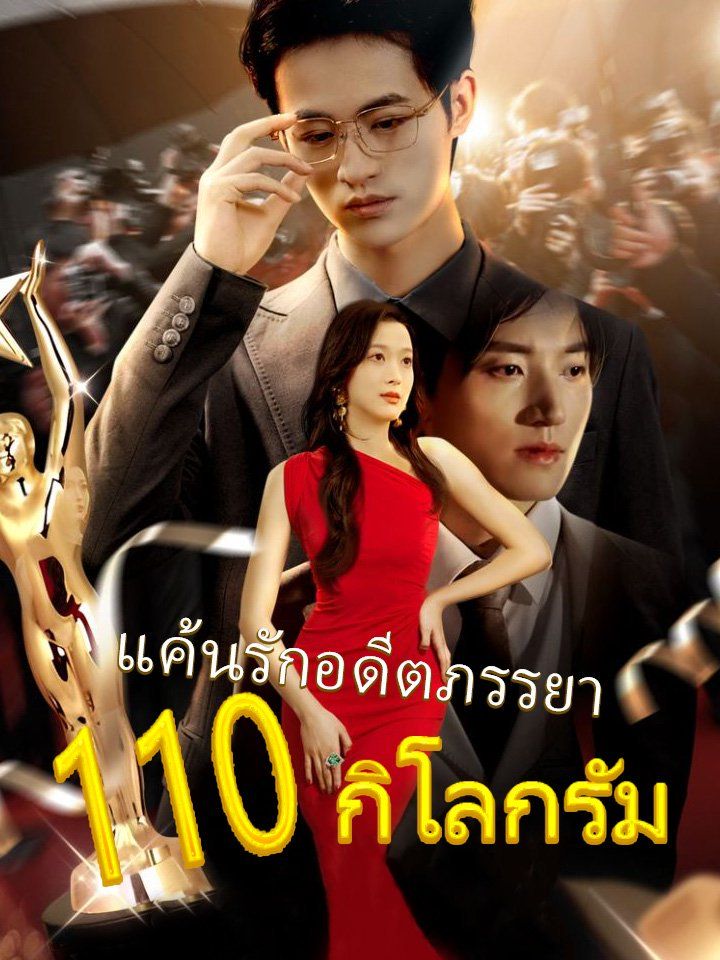 แค้นรักอดีตภรรยา110 กิโลกรัม