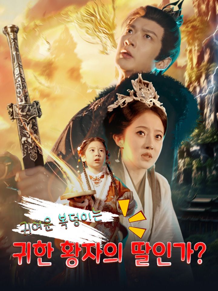 귀여운 복덩이는  귀한 황자의 딸인가?