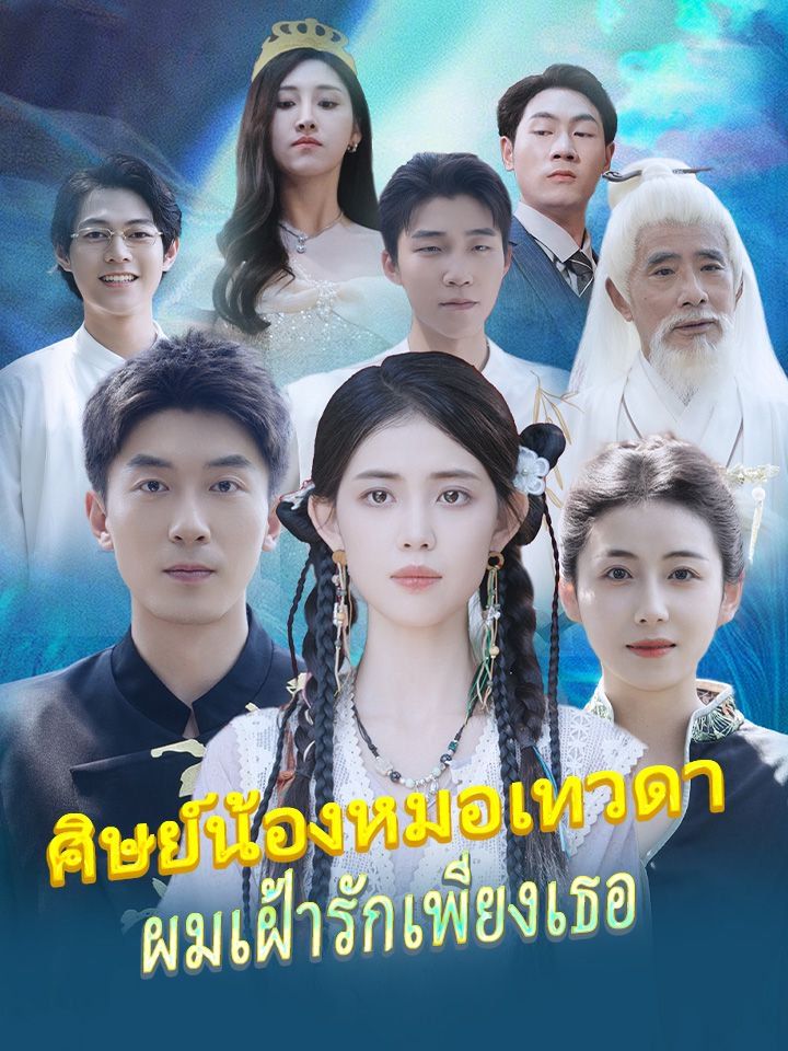 ศิษย์น้องหมอเทวดา ผมเฝ้ารักเพียงเธอ