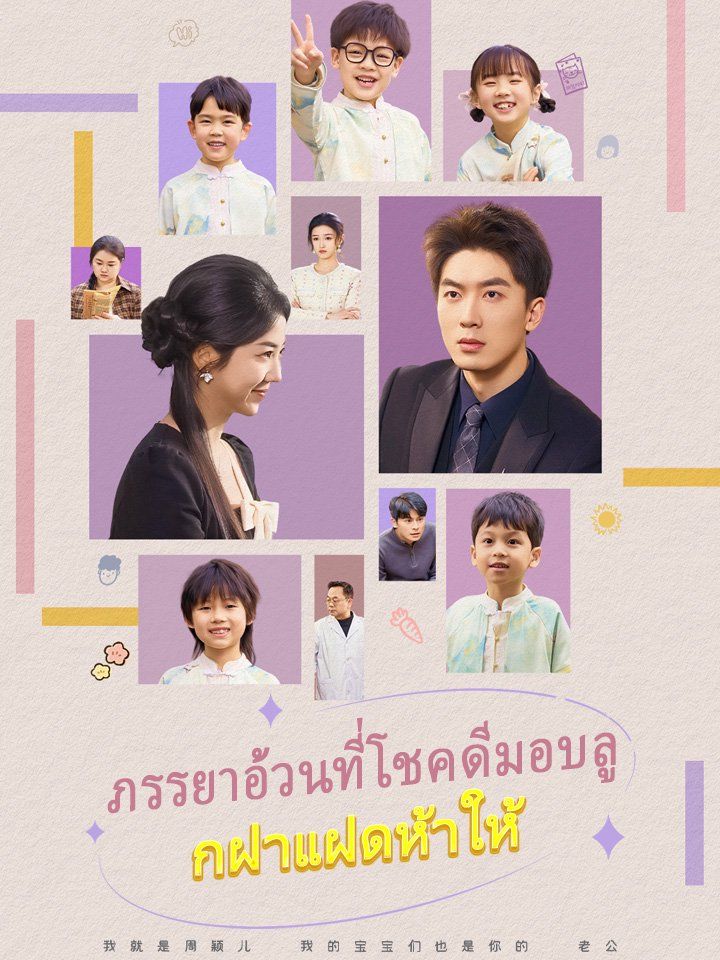 ภรรยาอ้วนที่โชคดีมอบลูกฝาแฝดห้าให้