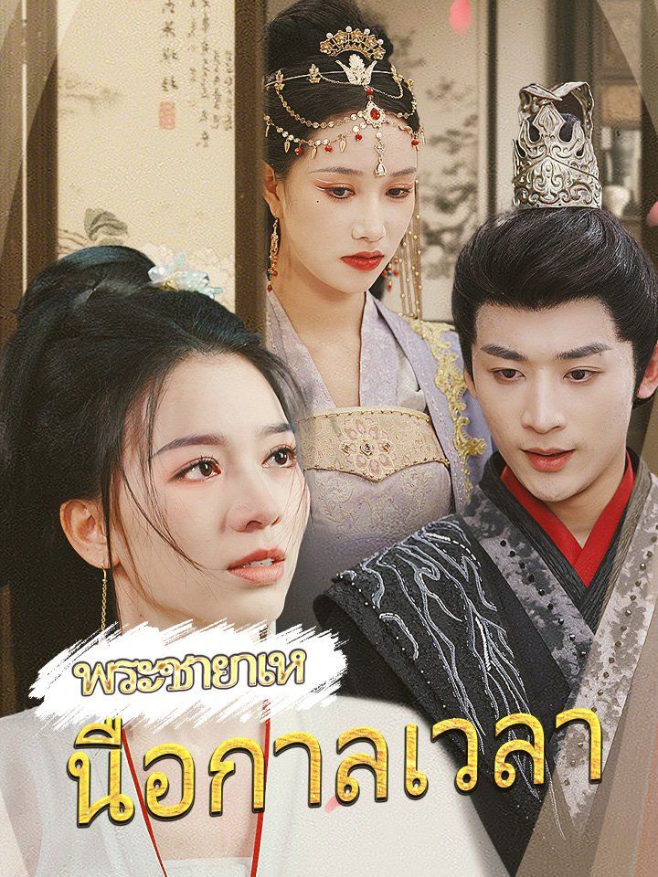 พระชายาเหนือกาลเวลา