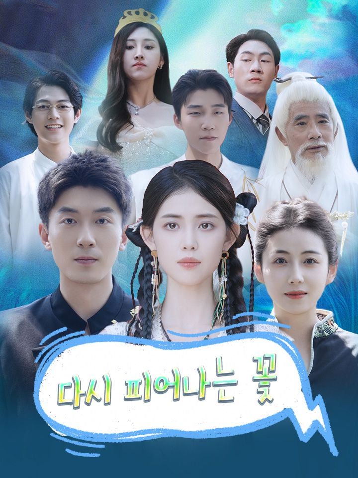 다시 피어나는 꽃