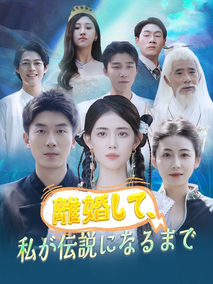 離婚して、私が伝説になるまで