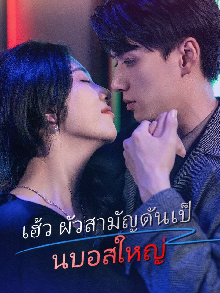 เฮ้ว ผัวสามัญดันเป็นบอสใหญ่