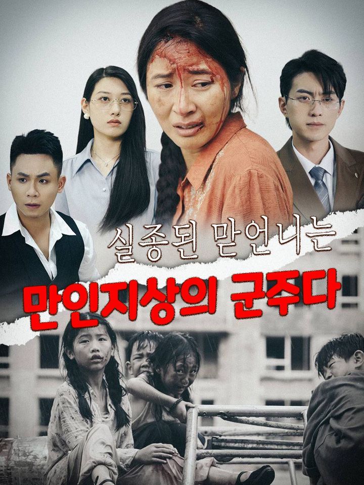 실종된 맏언니는 만인지상의 군주다