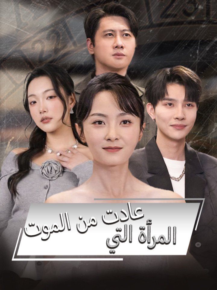 المرأة التي عادت من الموت