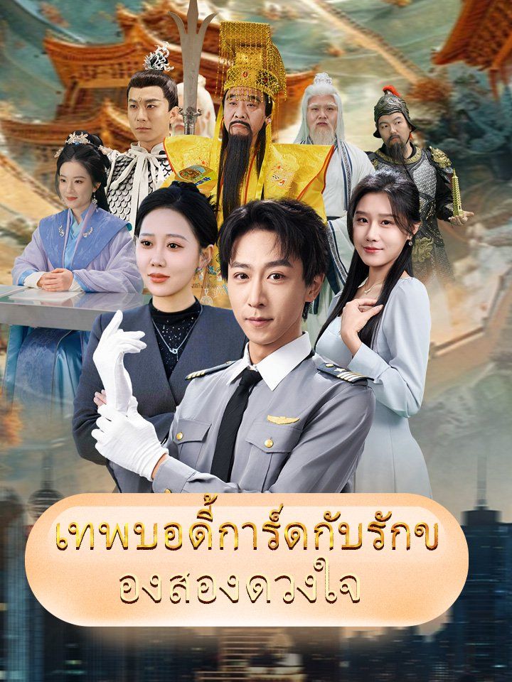 เทพบอดี้การ์ดกับรักของสองดวงใจ